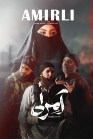 قسمت 19 سریال آمرلی