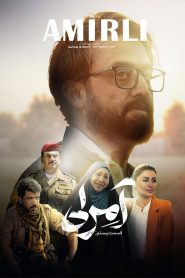 قسمت 20 سریال آمرلی