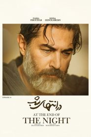 قسمت 1 سریال در انتهای شب – ویژه ناشنوایان