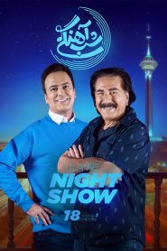 قسمت 18 برنامه شب آهنگی فصل سوم