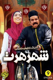 قسمت 9 سریال شهر هرت