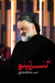 برنامه کنسرتینو