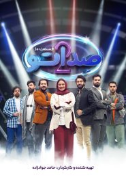قسمت 10 مسابقه صداتو  فصل دوم