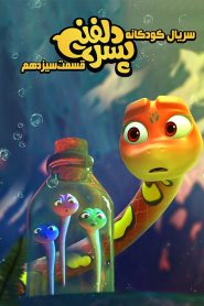 قسمت 13 سریال پسر دلفینی