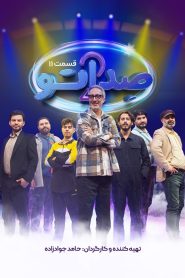 قسمت 11 مسابقه صداتو  فصل دوم