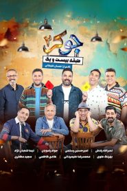 رئالیتی شو جوکر 2 – ویژه ناشنوایان