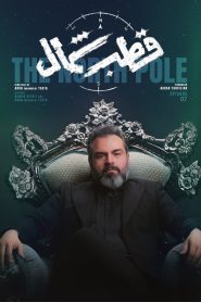 قسمت 7 سریال قطب شمال