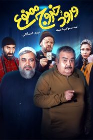 ورود و خروج ممنوع