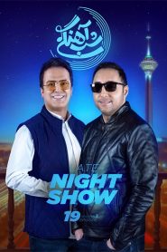 قسمت 19 برنامه شب آهنگی فصل سوم
