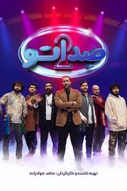 قسمت 12 مسابقه صداتو فصل دوم