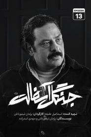 قسمت 13 سریال جنگل آسفالت
