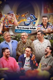 قسمت 2 رئالیتی شو جوکر 2 – ویژه ناشنوایان