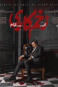 سریال زخم کاری فصل سوم