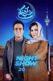 قسمت 20 برنامه شب آهنگی فصل سوم