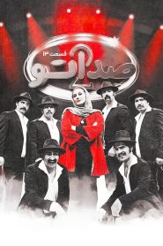 قسمت 13 مسابقه صداتو فصل دوم