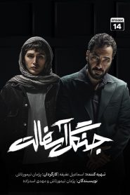 قسمت 14 سریال جنگل آسفالت