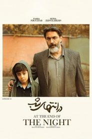 قسمت 4 سریال در انتهای شب – ویژه ناشنوایان