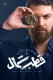 قسمت 9 سریال قطب شمال