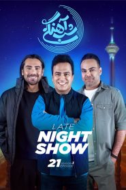 قسمت 21 برنامه شب آهنگی فصل سوم