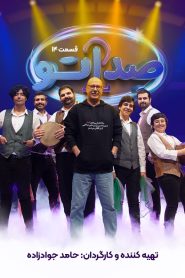 قسمت 14 مسابقه صداتو فصل دوم