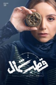 قسمت 10 سریال قطب شمال