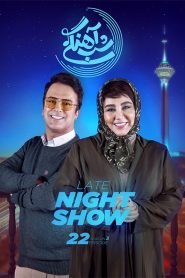 قسمت 22 برنامه شب آهنگی فصل سوم