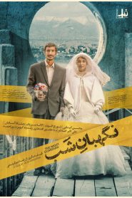 نگهبان شب