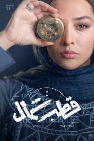 قسمت 11 سریال قطب شمال