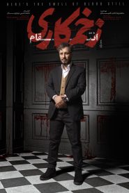 قسمت 5 سریال زخم کاری فصل سوم