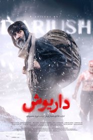 قسمت 1 سریال داریوش