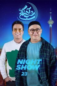 قسمت 23 برنامه شب آهنگی فصل سوم