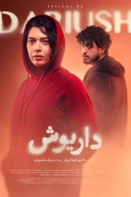 قسمت 2 سریال داریوش