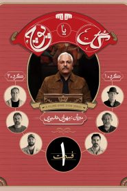 برنامه گل یا پوچ