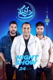 قسمت 24 برنامه شب آهنگی فصل سوم