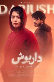 قسمت 2 سریال داریوش – ویژه ناشنوایان