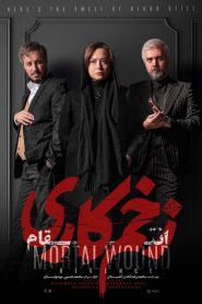 قسمت 8 سریال زخم کاری فصل سوم