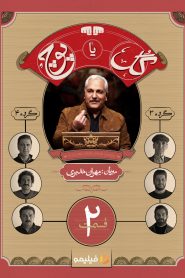 قسمت 2 برنامه گل یا پوچ