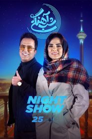 قسمت 25 برنامه شب آهنگی فصل سوم