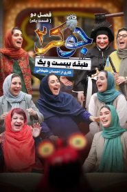 قسمت 1 رئالیتی شو جوکر 2 فصل دوم