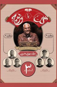 قسمت 3 برنامه گل یا پوچ