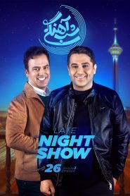 قسمت 26 برنامه شب آهنگی فصل سوم