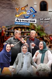 قسمت 2 رئالیتی شو جوکر 2 فصل دوم