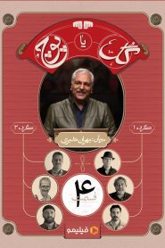 قسمت 4 برنامه گل یا پوچ