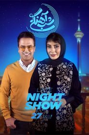 قسمت 27 برنامه شب آهنگی فصل سوم