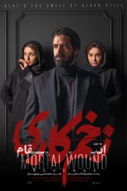 قسمت 11 سریال زخم کاری فصل سوم