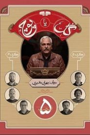 قسمت 5 برنامه گل یا پوچ