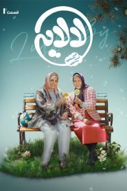 قسمت 1 سریال لالایی