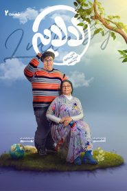 قسمت 2 سریال لالایی
