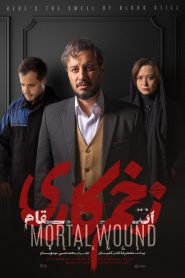 قسمت 12 سریال زخم کاری فصل سوم