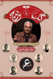 قسمت 6 برنامه گل یا پوچ